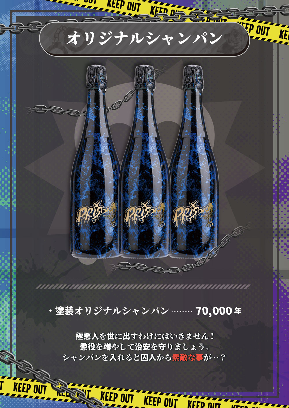 プリズンカフェのオリジナルシャンパン